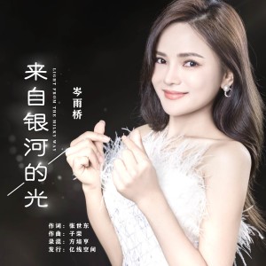 อัลบัม 来自银河的光 ศิลปิน 岑雨桥