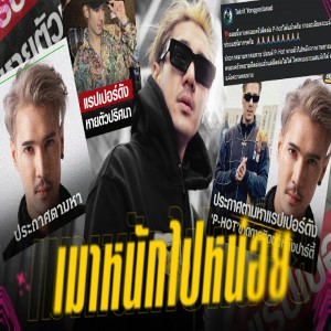 收听P-Hot的เมาหนักไปหน่อย (Explicit)歌词歌曲