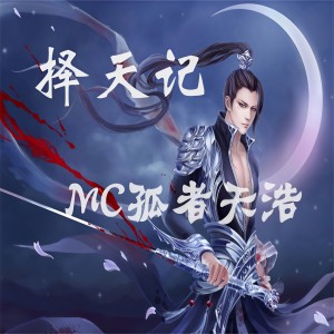 Listen to 择天记 song with lyrics from MC孤者天浩