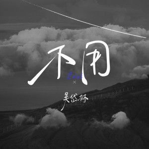 Listen to 不用 song with lyrics from 吴岱林