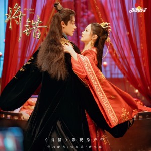 Album 《将错》影视原声带 from 音药配方