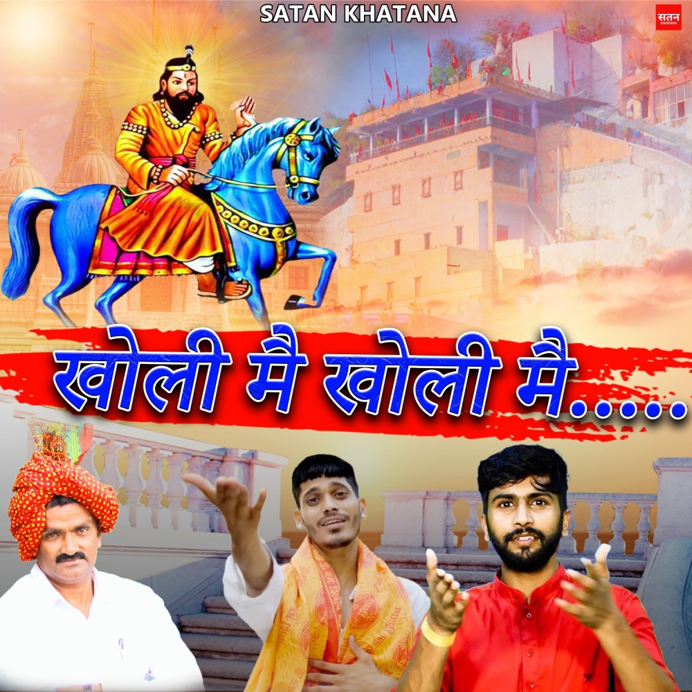 Kholi Mai Kholi Mai