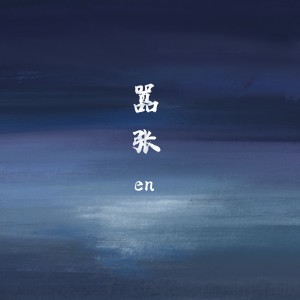 Album 嚣张 from en