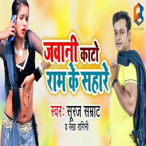Listen to Jawani Kato Ram Ke Sahare song with lyrics from Rekha Ragini