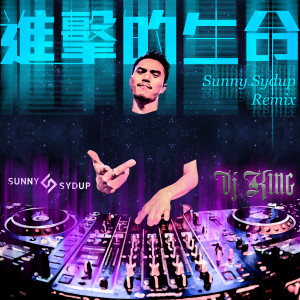 DJ King的專輯進擊的生命 (Sunny Sydup Remix)