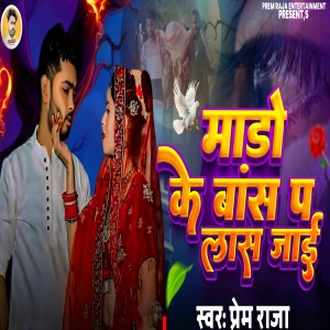 Listen to Maro Ke Bas P Las Jai song with lyrics from Prem Raja