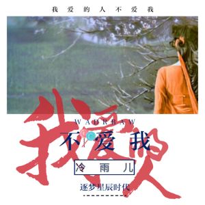 收听冷雨儿的我爱的人不爱我歌词歌曲