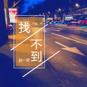 收听赵一霖的找不到歌词歌曲