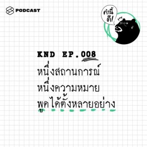 ดาวน์โหลดและฟังเพลง คำนี้ดี EP.8 หนึ่งสถานการณ์ หนึ่งความหมาย พูดได้ตั้งหลายอย่าง พร้อมเนื้อเพลงจาก คำนี้ดี