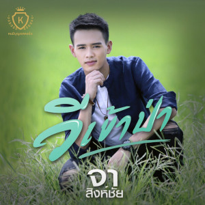 อัลบัม วีเข้าป่า - Single ศิลปิน จา สิงห์ชัย