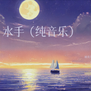 Listen to 水手 (cover: 李付华) (其他) song with lyrics from 愈星