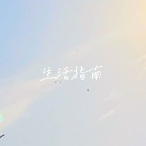 Album 生活指南 from 陈艺柳