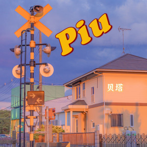 Listen to Piu song with lyrics from 贝塔（Beta）