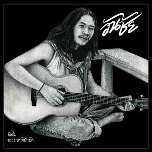 Listen to มันอยู่ที่ใจไม่ใช่ปัญหา song with lyrics from วันชัย
