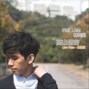 ดาวน์โหลดและฟังเพลง 高山低谷Live Take 释放版 (Live Take释放版) พร้อมเนื้อเพลงจาก 林奕匡