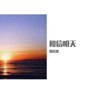收聽姚浩然 (feat. 何澤, 毛遠民 & 宋滋易)的相信明天歌詞歌曲