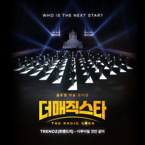 อัลบัม 이루어질 것만 같아 (더 매직스타 X TRENDZ (트렌드지)) ศิลปิน TRENDZ