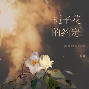 栀子花的约定 dari 曼殊