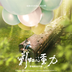 ดาวน์โหลดและฟังเพลง 两人份 (《彩虹的重力》电视剧插曲) พร้อมเนื้อเพลงจาก 孙子涵