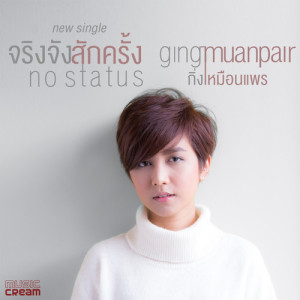 ดาวน์โหลดและฟังเพลง จริงจังสักครั้ง (NO STATUS) พร้อมเนื้อเพลงจาก กิ่ง เหมือนแพร