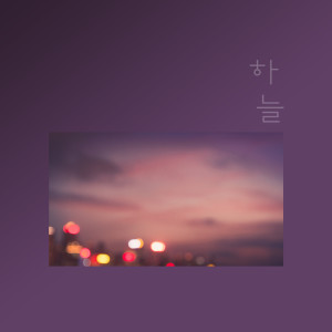 Listen to Unspeakable Words song with lyrics from 하늘