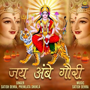 收聽Satish Dehra的Jay Ambe Gauri歌詞歌曲