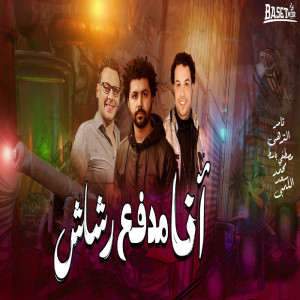 اللمبى محمد سعد的專輯Ana Madfa3 Rashash