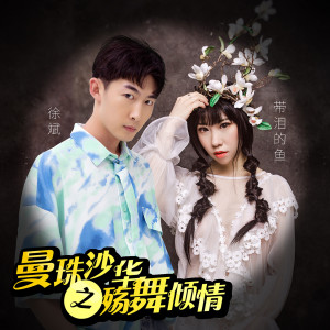 收聽帶淚的魚的曼珠沙華之殤舞傾情歌詞歌曲