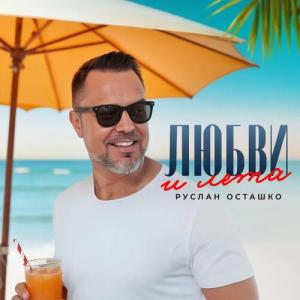 Руслан Осташко的專輯Любви и лета