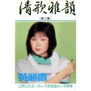 收听黄丽卿的唱首情歌給誰聽歌词歌曲