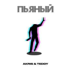 Listen to Пьяный song with lyrics from Akris