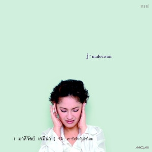 ดาวน์โหลดและฟังเพลง Kiss me again พร้อมเนื้อเพลงจาก มาลีวัลย์ เจมีน่า