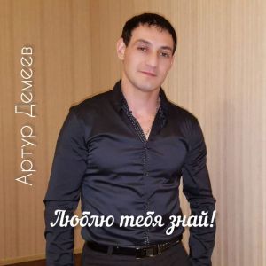 Listen to Люблю тебя знай! song with lyrics from Артур Демеев