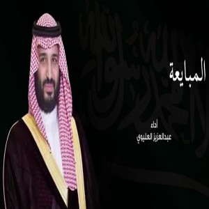 Album المبايعه oleh عبدالعزيز العليوي
