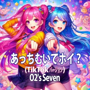 Listen to あっちむいてホイ？ (TikTok バージョン) song with lyrics from O2's Seven