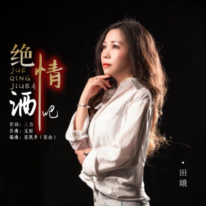收听田娥的绝情酒吧歌词歌曲