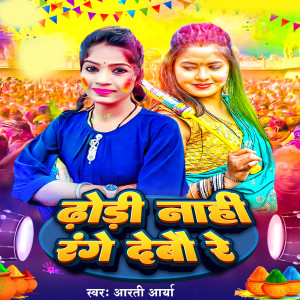 ดาวน์โหลดและฟังเพลง Dhodi Nahi Range Debau Re พร้อมเนื้อเพลงจาก Arti Arya