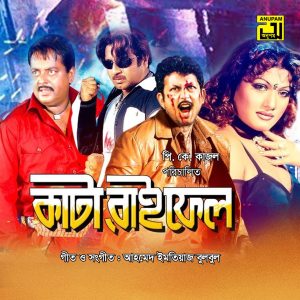 收听Monir Khan的Ekta Adhorer Bon歌词歌曲