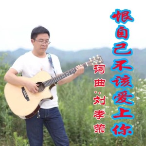 Listen to 恨自己不该爱上你 (Live) song with lyrics from 刘孝荣