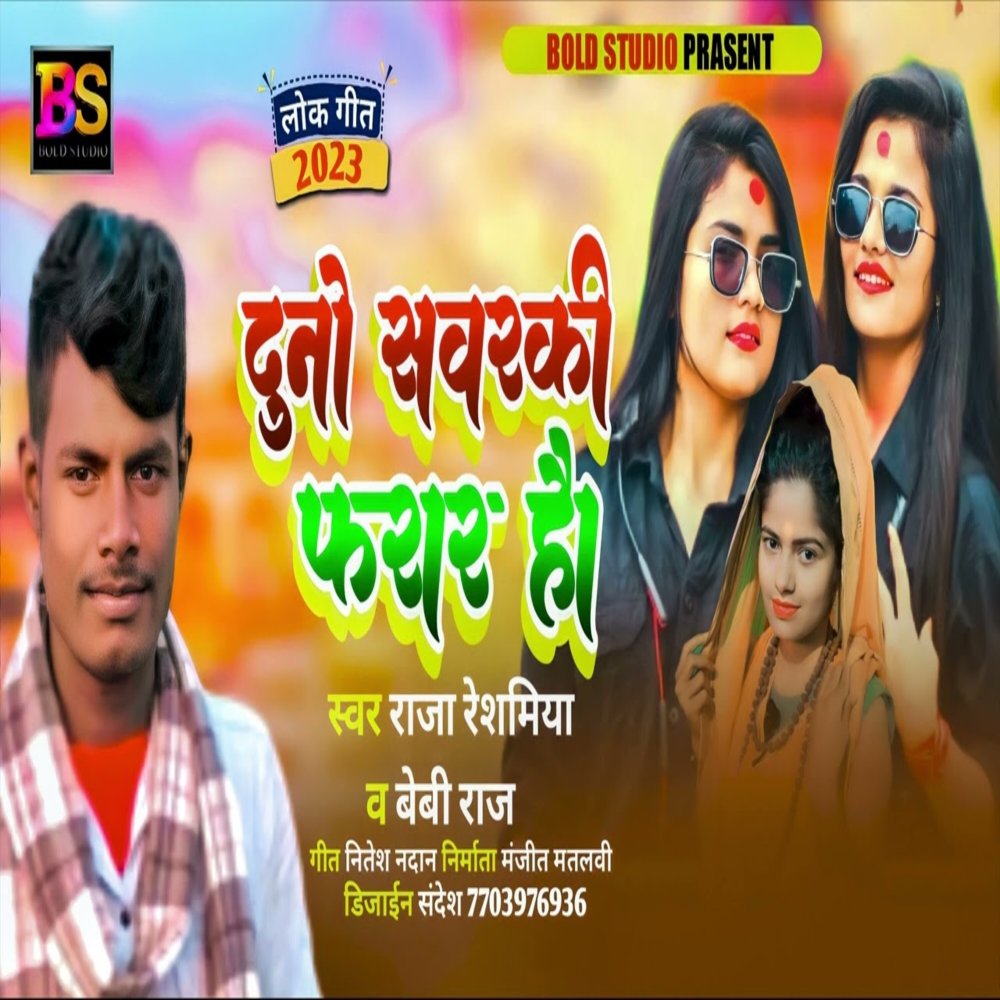 Duno Sawarki Farar Hai (Bhojpuri)