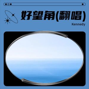 Listen to 好望角 (cover: 时代少年团) (完整版) song with lyrics from Kennedy