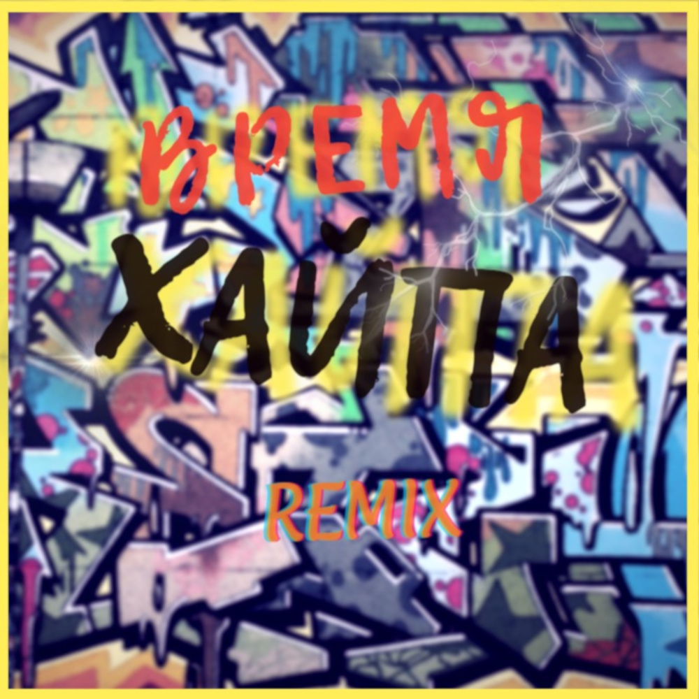 Время хайпа (remix|Explicit)