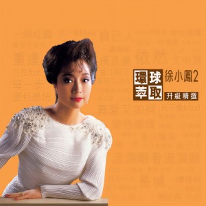 徐小鳳的專輯環球萃取升級精選 徐小鳳2