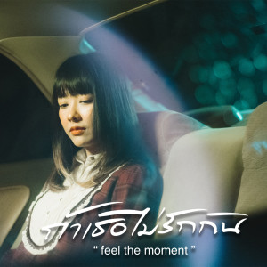 ดาวน์โหลดและฟังเพลง ถ้าเธอไม่รักกัน พร้อมเนื้อเพลงจาก Feel the moment