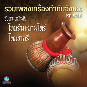 Album รวมเพลงเครื่องกำกับจังหวะ EP.8/10 (จังหวะหน้าทับโทนรำมะนามโหรี โทนชาตรี) oleh คณาจารย์วิทยาลัยนาฏศิลป กรมศิลปากร