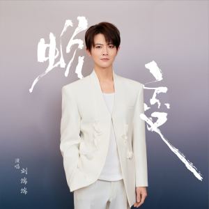 Dengarkan lagu 蜕变 (伴奏) nyanyian 刘端端 dengan lirik