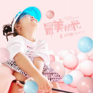 ดาวน์โหลดและฟังเพลง 最美的光 พร้อมเนื้อเพลงจาก 崔栩维