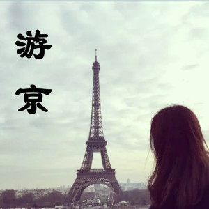 收聽顏王詞澤的遊京歌詞歌曲