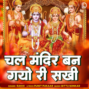 收聽Rakhi的Chal Mandir Ban Gayo Ri Sakhi歌詞歌曲