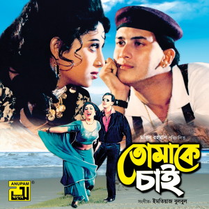 Listen to Tomake Chai Shudhu Remake (Original Motion Picture Soundtrack) song with lyrics from Sajid